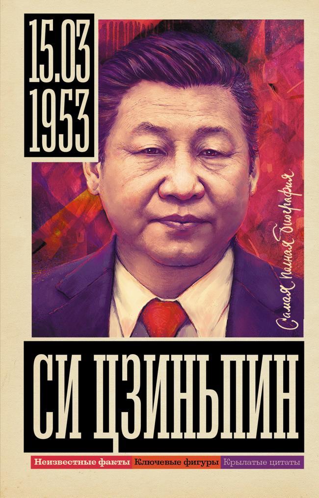 Книга Си Цзиньпин 