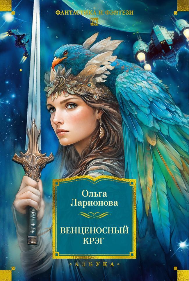 Книга Венценосный крэг 