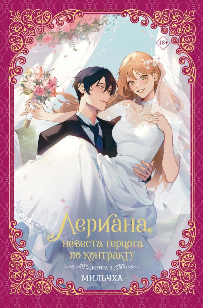 Книга Лериана, невеста герцога по контракту. Книга 3 