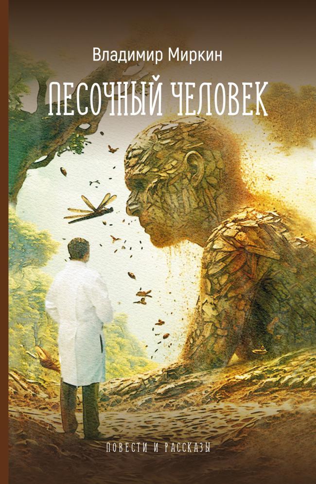 Книга Песочный человек. Повести и рассказы 