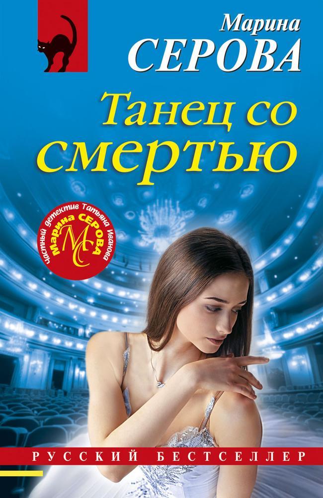 Книга Танец со смертью 