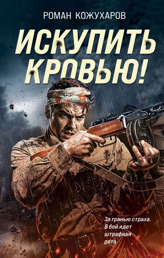 Книга Искупить кровью! 