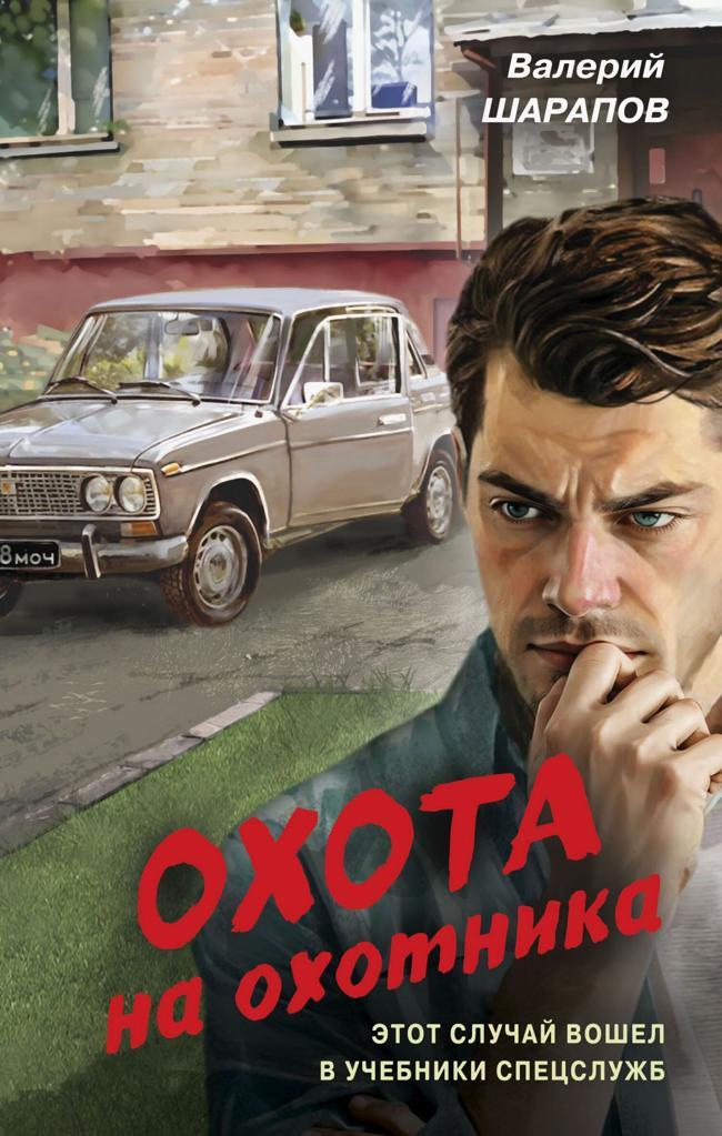 Книга Охота на охотника 