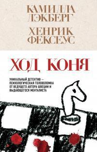 Книга Ход коня 