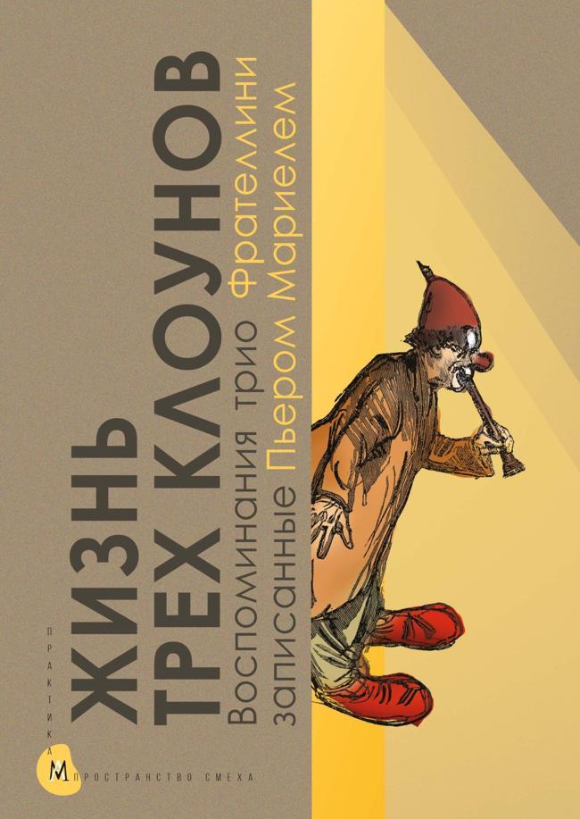 Книга Жизнь трех клоунов. Воспоминания трио Фрателлини, записанные Пьером Мариелем 