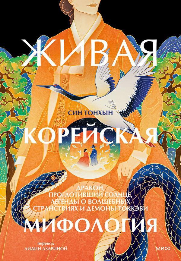 Книга Живая корейская мифология 
