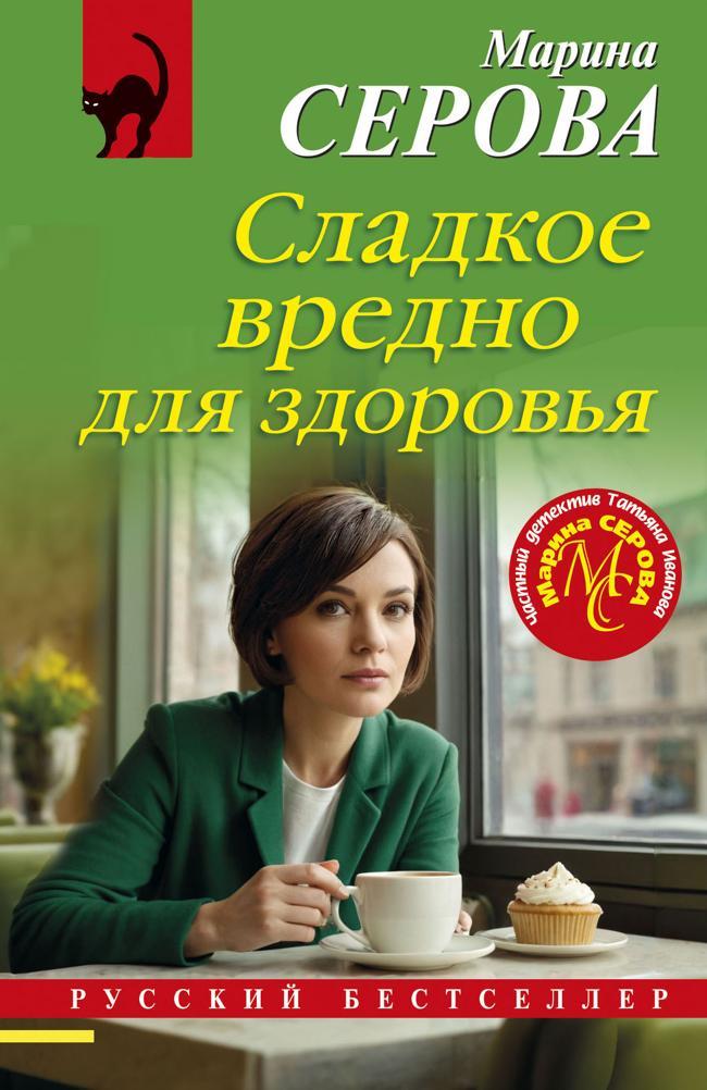 Книга Сладкое вредно для здоровья 