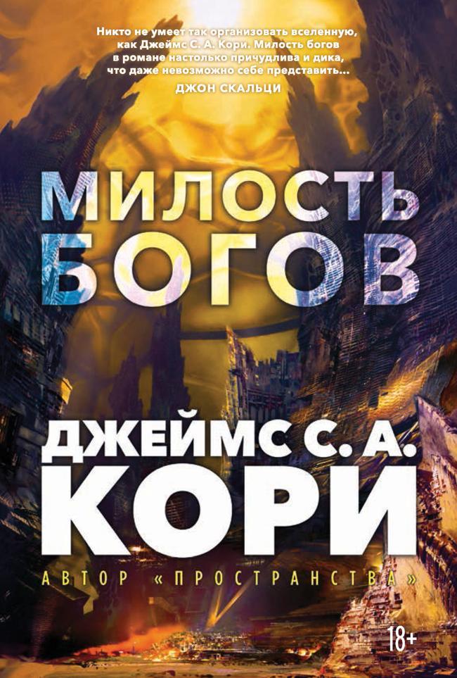 Книга Милость богов 