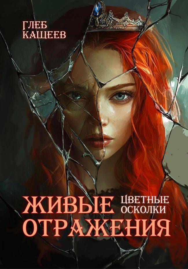 Книга Цветные осколки 