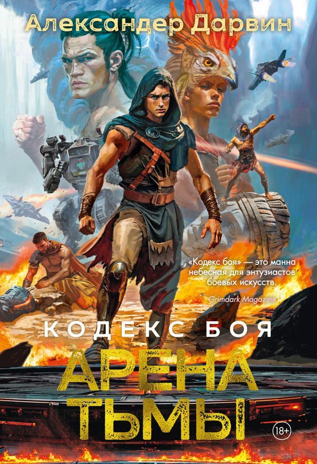 Книга Арена тьмы 