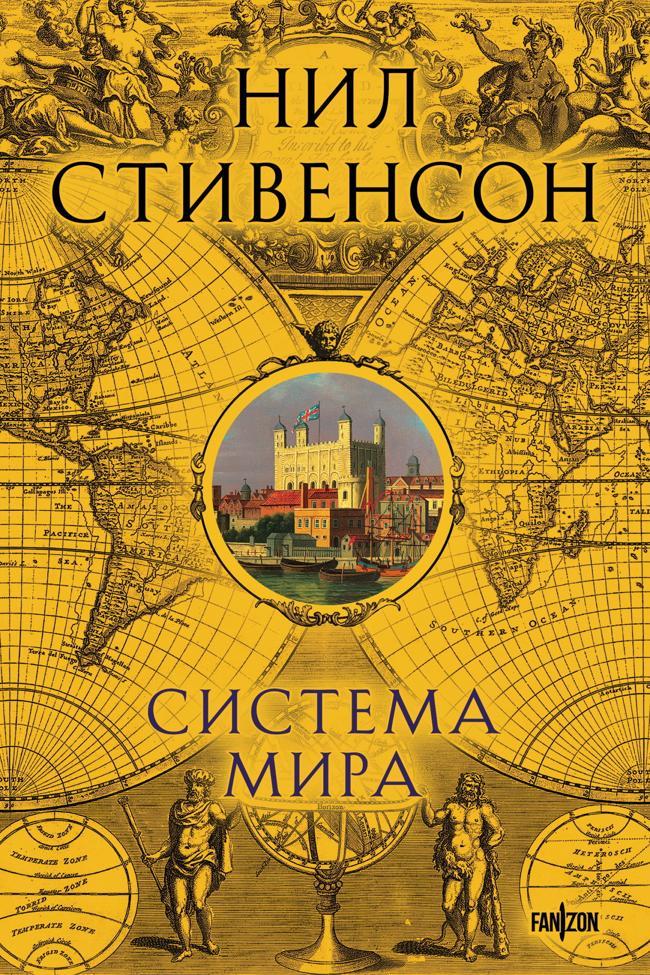 Книга Система мира 