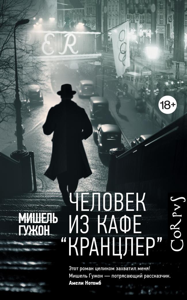 Книга Человек из кафе «Кранцлер»