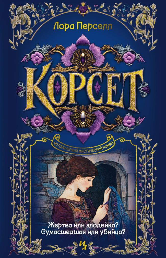 Книга Корсет 