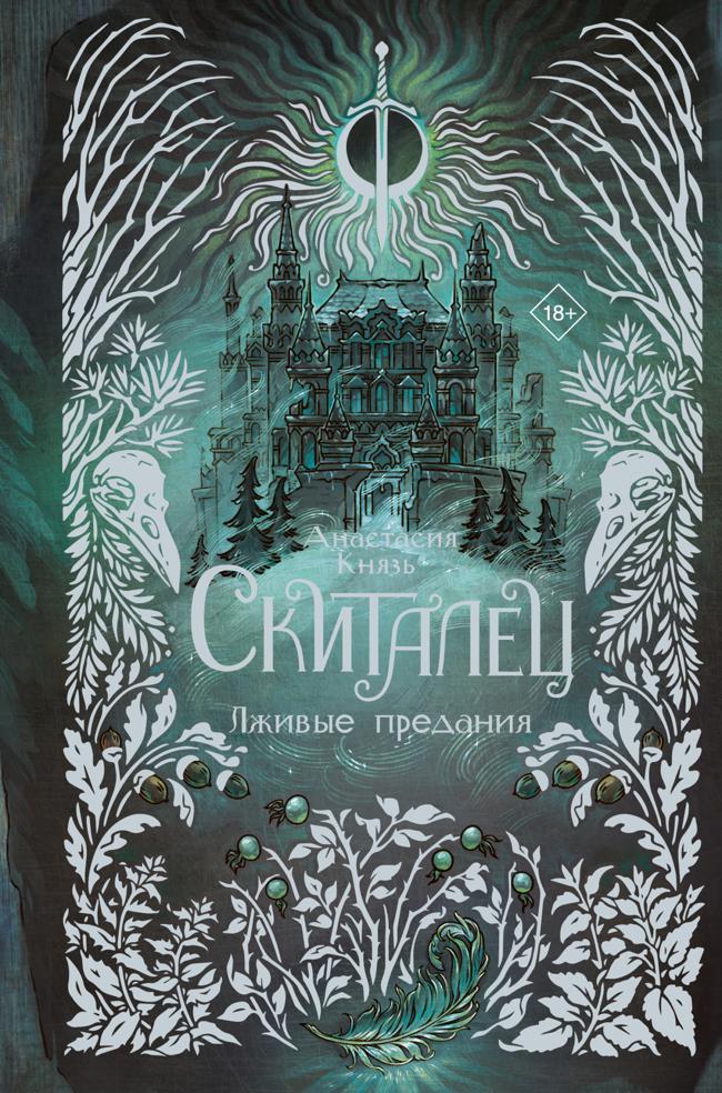 Книга Лживые предания 