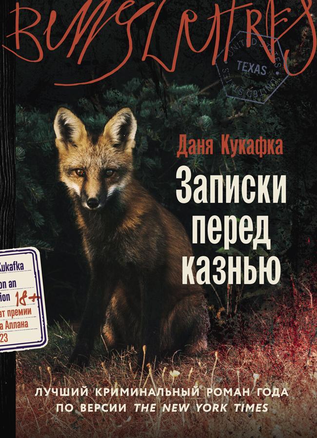 Книга Записки перед казнью 