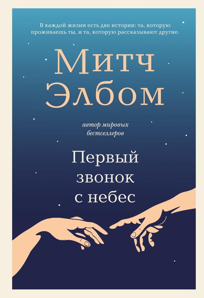 Книга Первый звонок с небес 