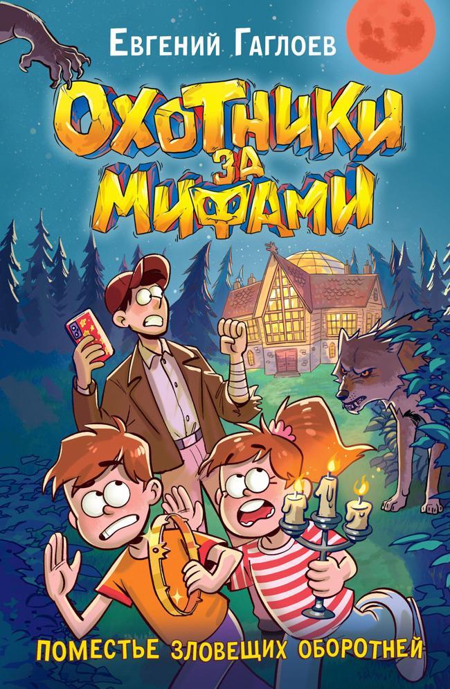 Книга Поместье зловещих оборотней 