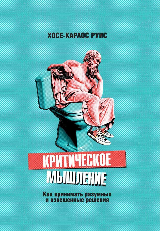 Книга Критическое мышление. Как принимать разумные и взвешенные решения 