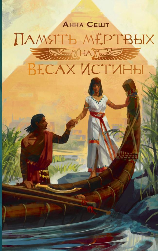Книга Память мёртвых на Весах Истины 
