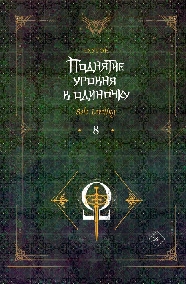 Книга Поднятие уровня в одиночку. Solo Leveling. Книга 8 
