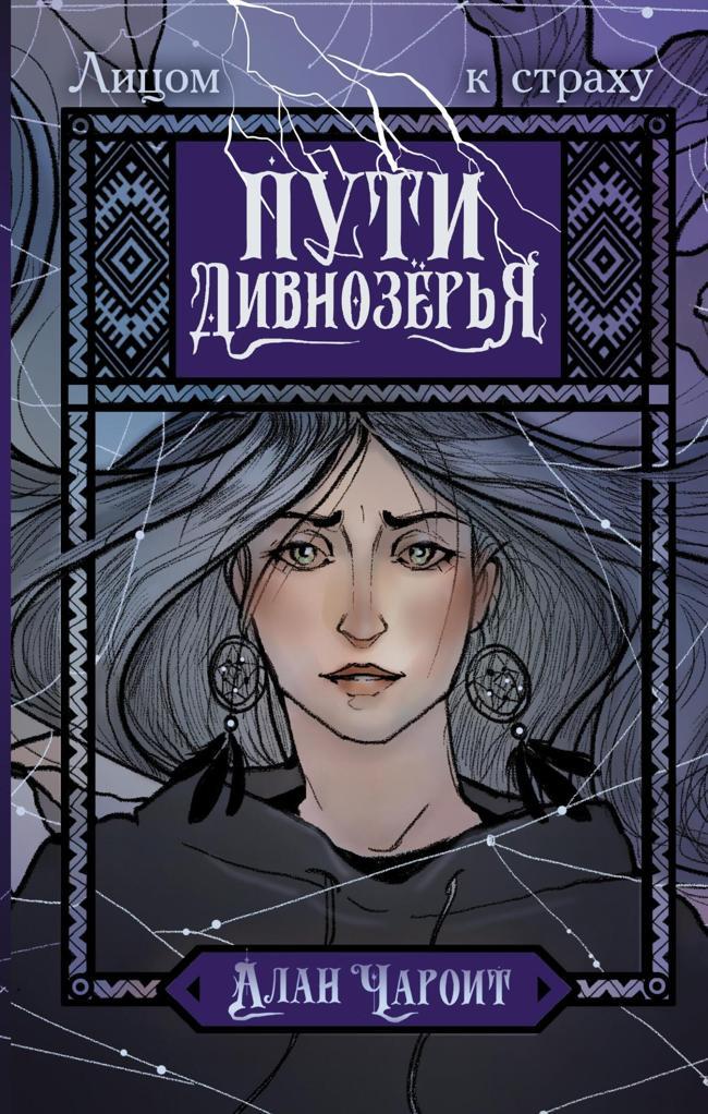 Книга Пути Дивнозёрья 