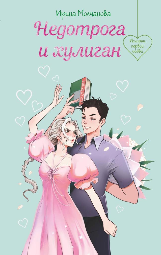 Книга Недотрога и хулиган 