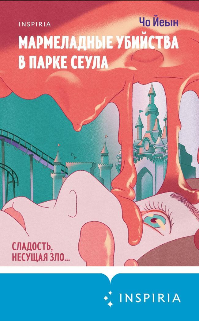 Книга Мармеладные убийства в парке Сеула 