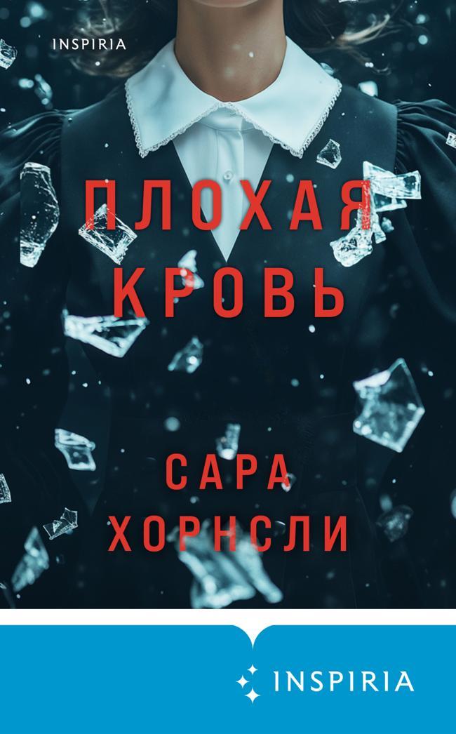 Книга Плохая кровь 