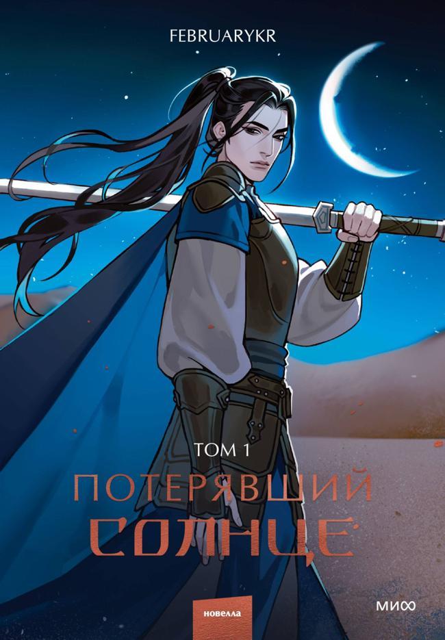 Книга Потерявший солнце. Том 1 