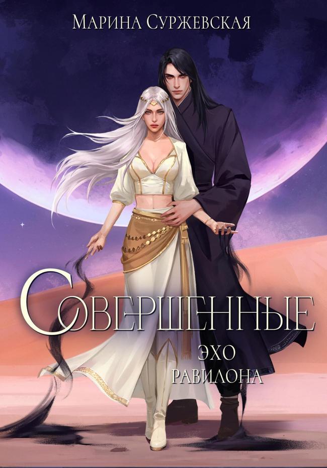 Книга Эхо Равилона 