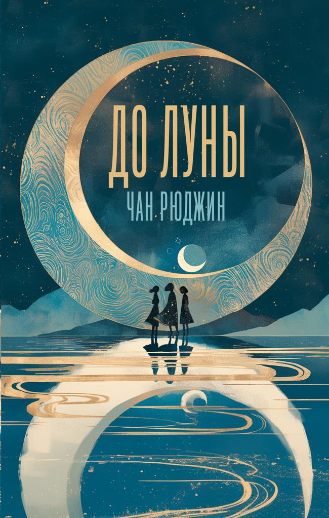 Книга До Луны 