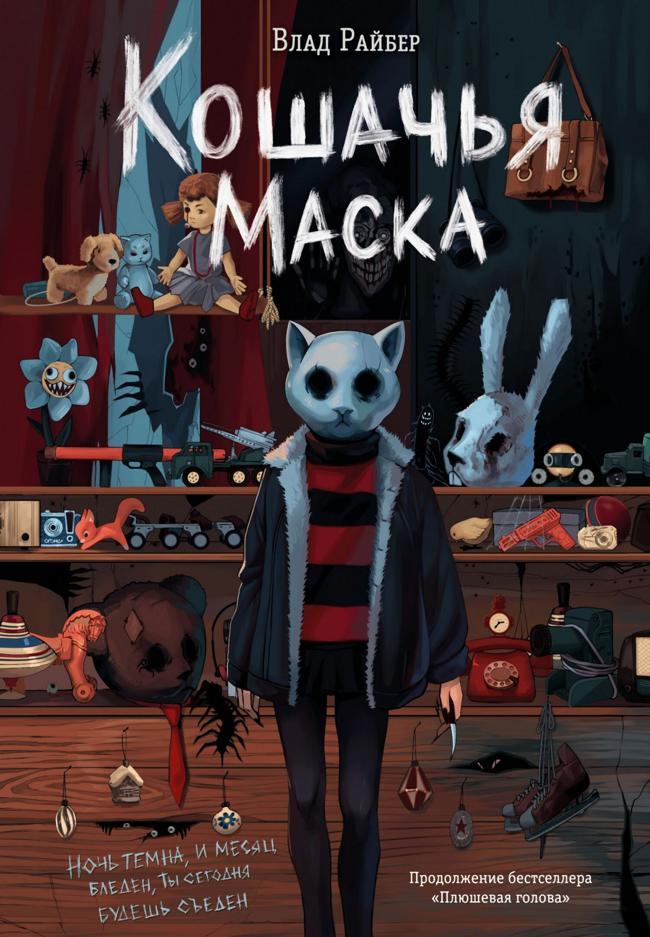 Книга Кошачья маска 