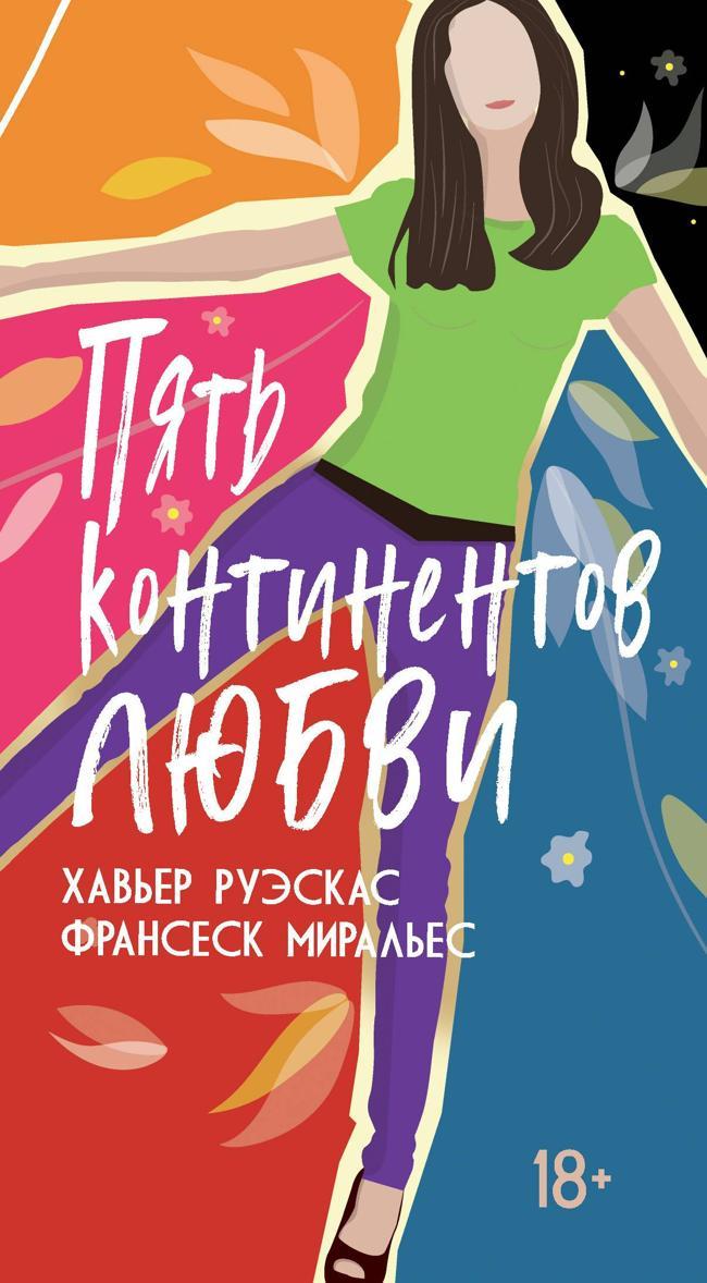 Книга Пять континентов любви 