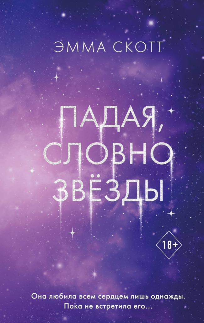 Книга Падая, словно звёзды 