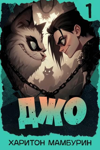 Книга Джо – 1 