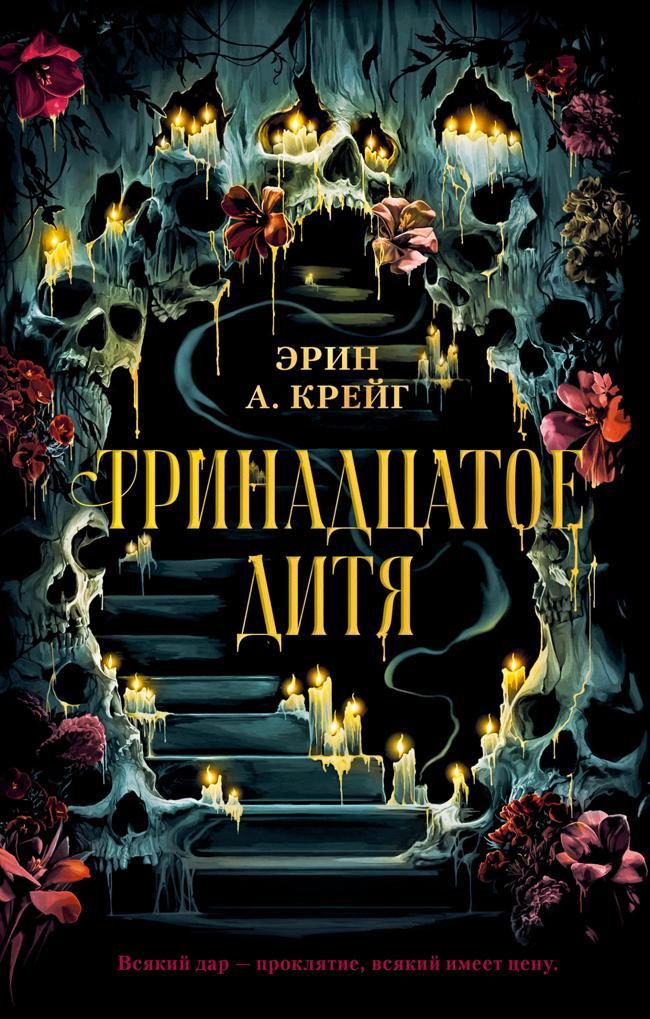 Книга Тринадцатое дитя 