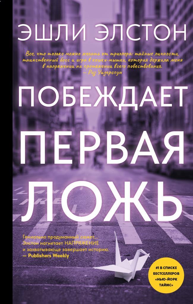 Книга Побеждает первая ложь 