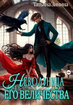 Книга Невольница его величества 