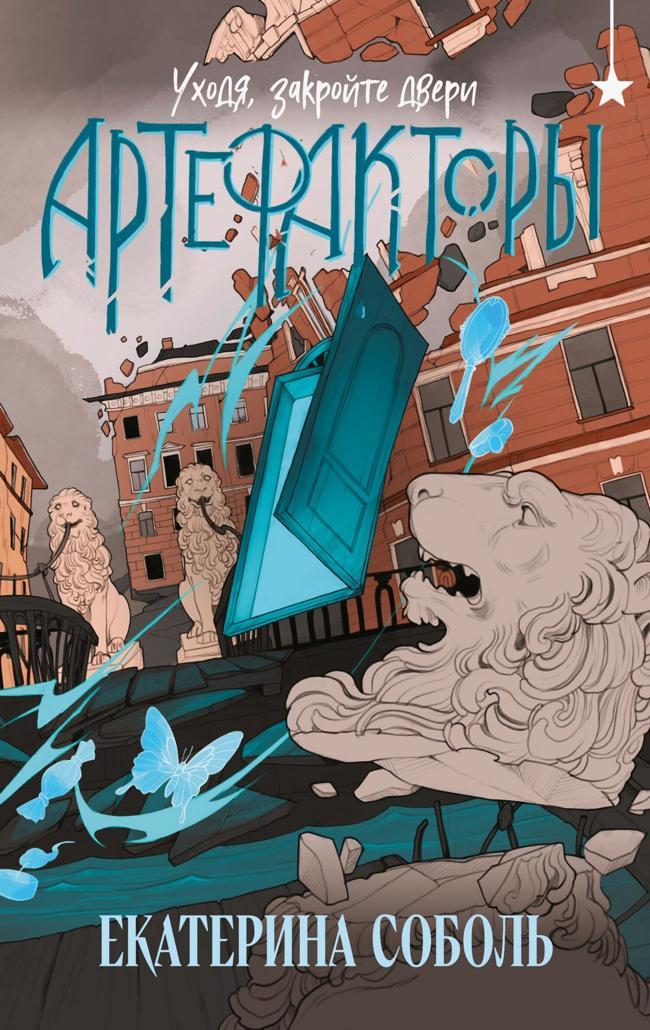 Книга Уходя, закройте двери 