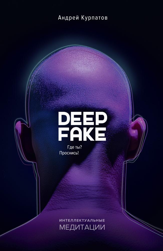 Книга Deepfake. Где ты? Проснись!