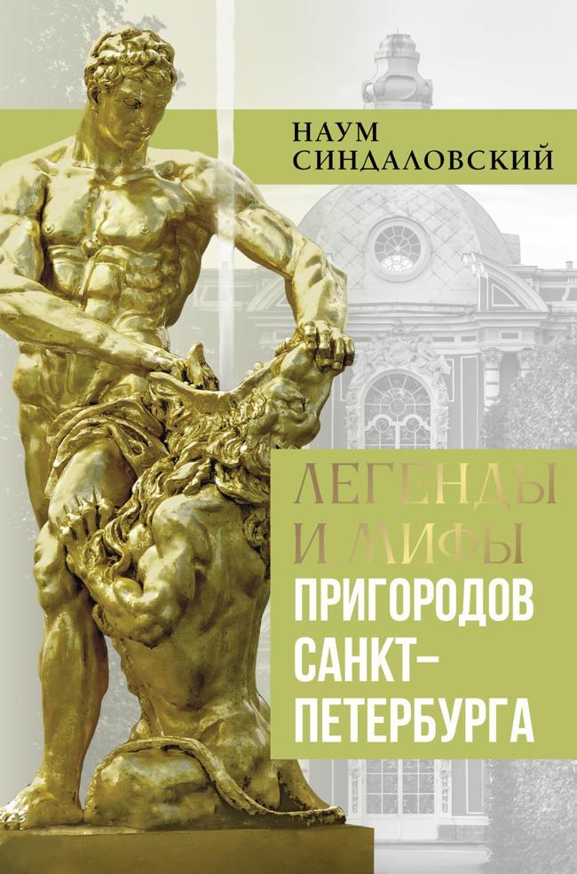 Книга Легенды и мифы пригородов Санкт-Петербурга 