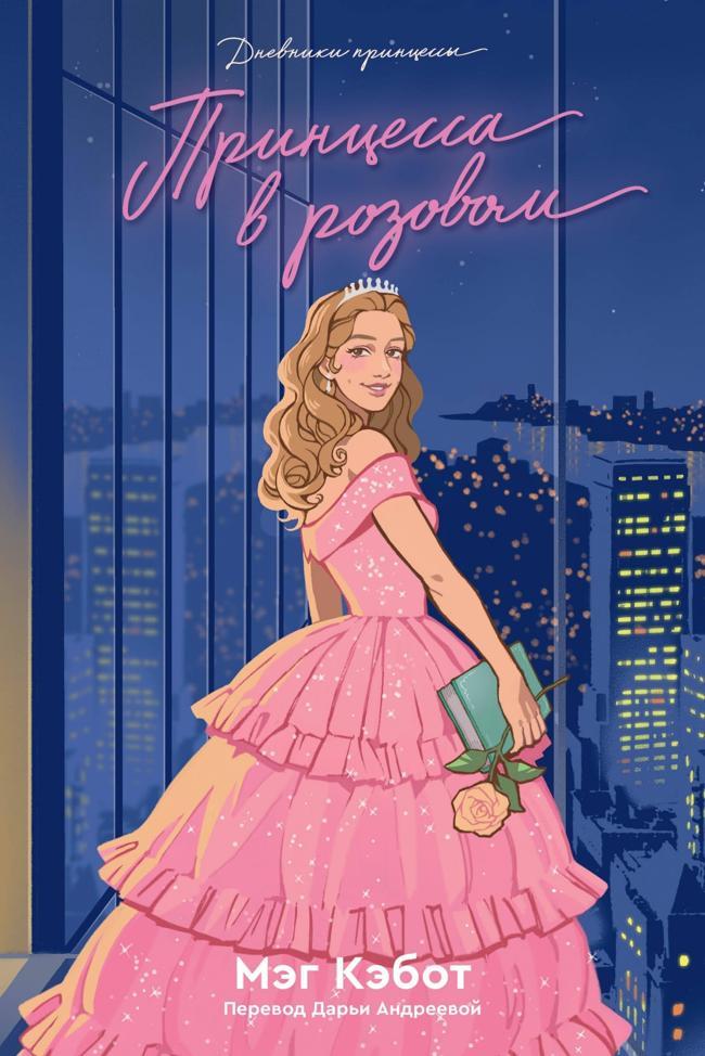 Книга Принцесса в розовом 
