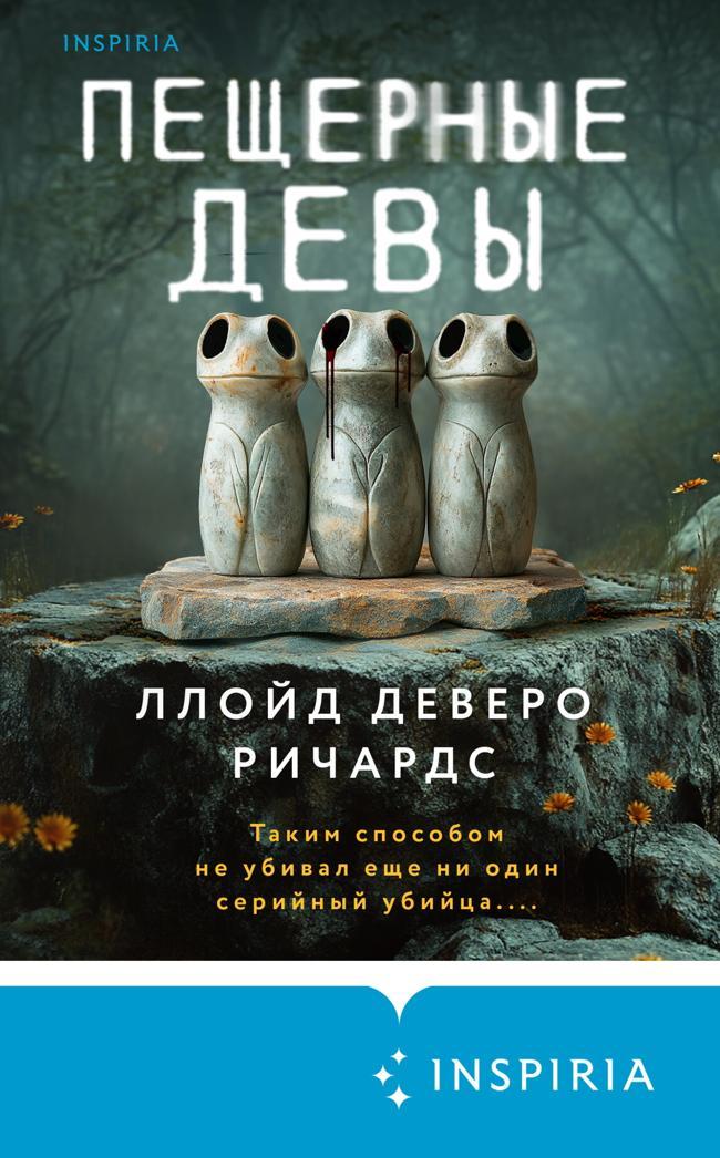 Книга Пещерные девы 