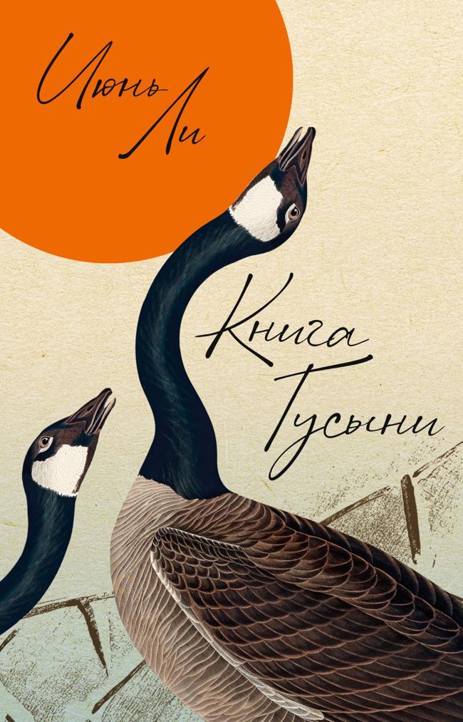 Книга Книга Гусыни 