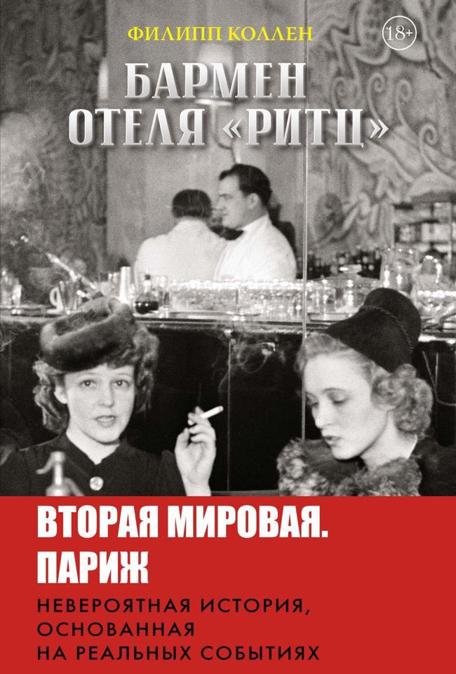 Книга Бармен отеля «Ритц» 