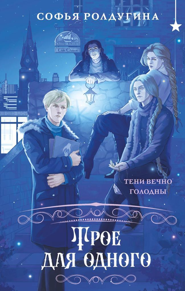 Книга Трое для одного 