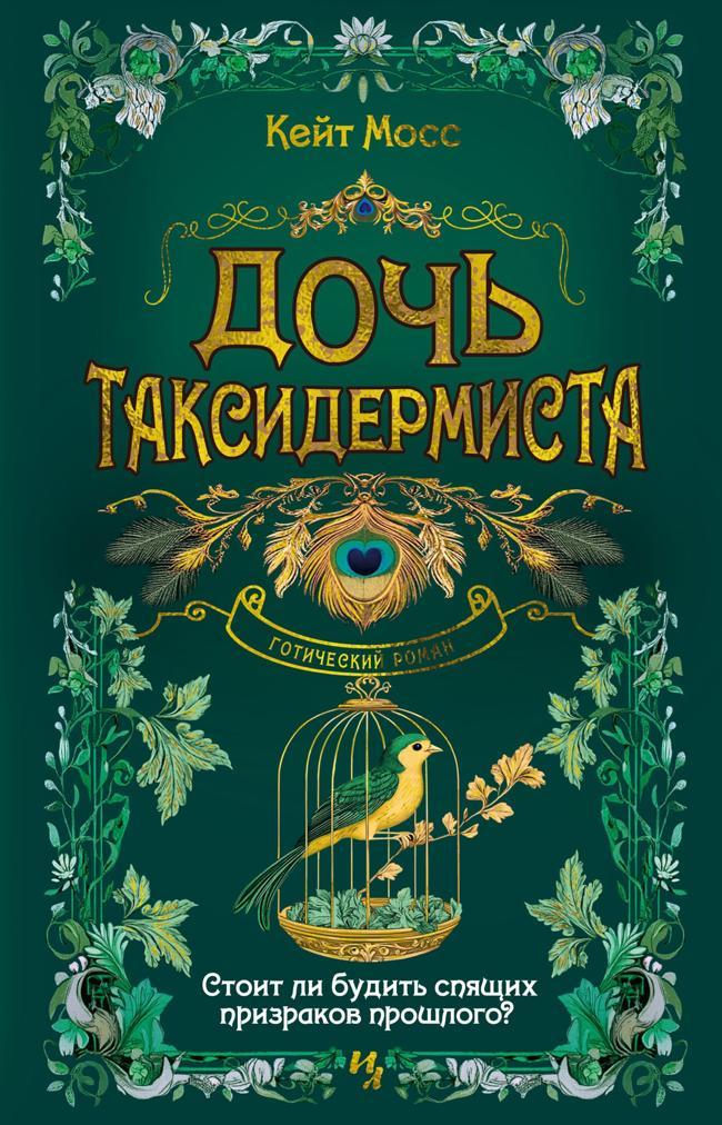 Книга Дочь таксидермиста 