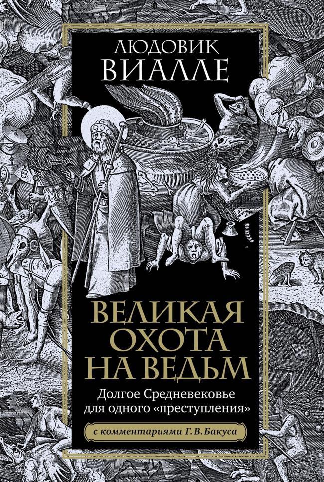 Книга Великая охота на ведьм. Долгое Средневековье для одного «преступления» 
