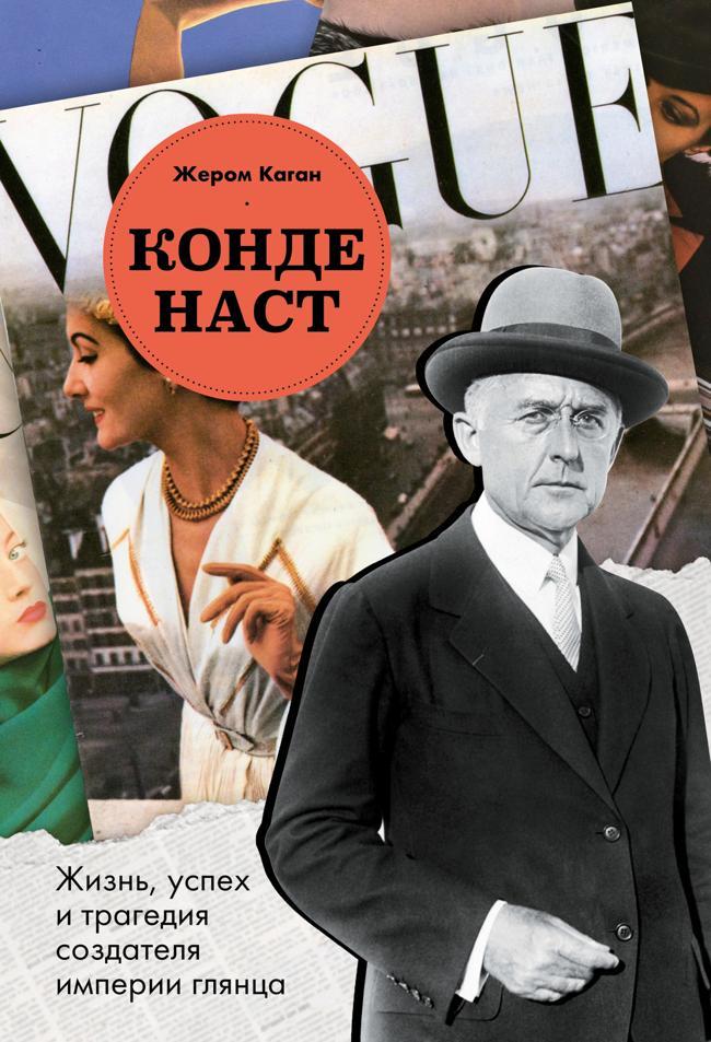 Книга Конде Наст. Жизнь, успех и трагедия создателя империи глянца 