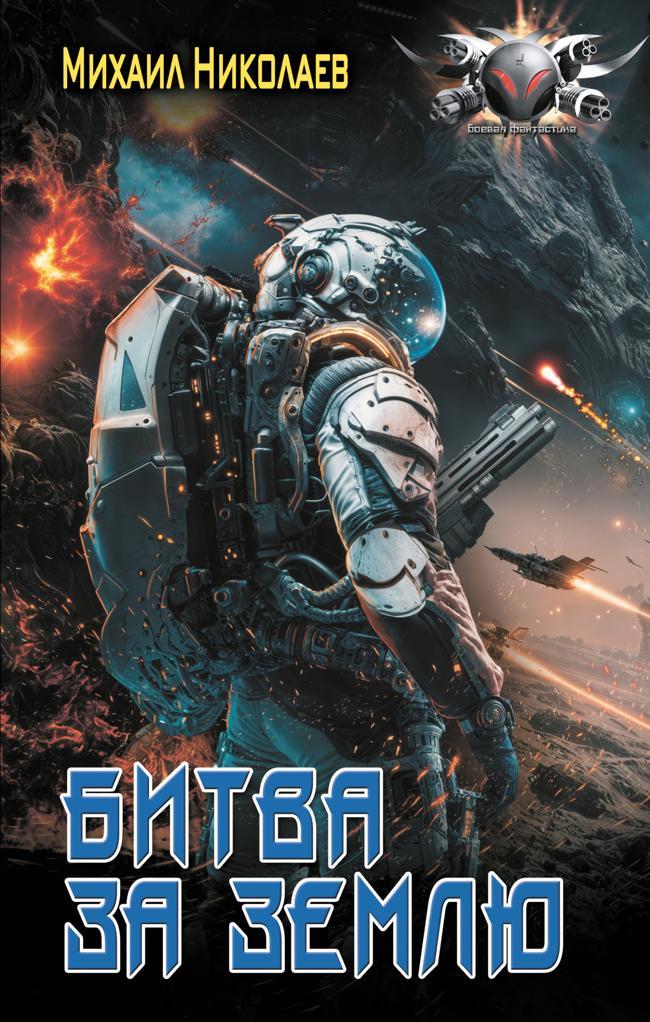 Книга Битва за Землю 